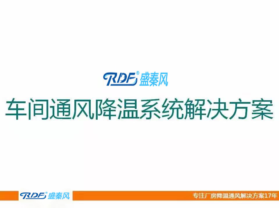 湖北盛秦風-潤東方環(huán)?？照{產品介紹（2019）